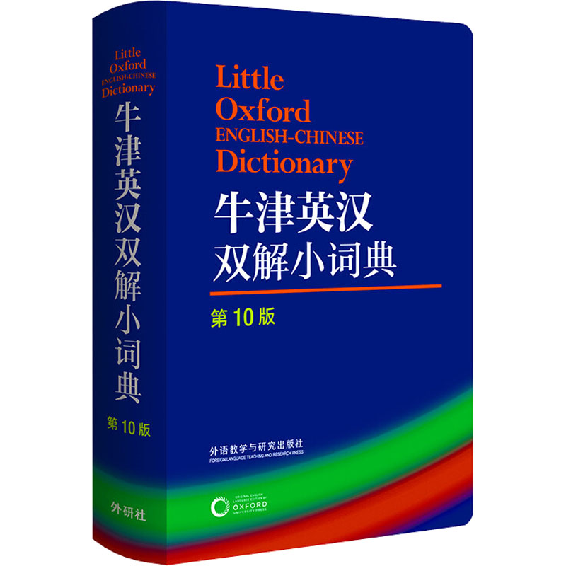 牛津英汉双解小词典 第10版 (英)萨拉·霍克 编