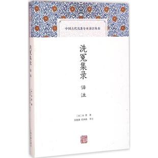 洗冤集录译注 (宋)宋慈 著;高随捷,祝林森 译注 著