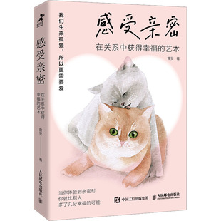 感受亲密 在关系中获得幸福的艺术 曾旻 著 人民邮电出版社