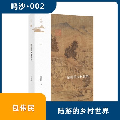 陆游的乡村世界 包伟民 著 社会科学文献出版社 9787520168298
