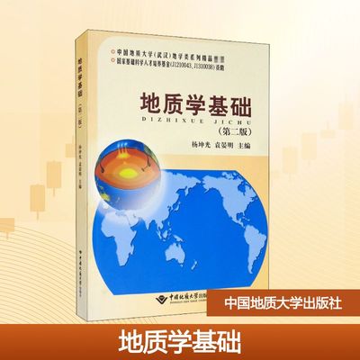 地质学基础(第2版) 杨坤光,袁晏明 编 中国地质大学出版社