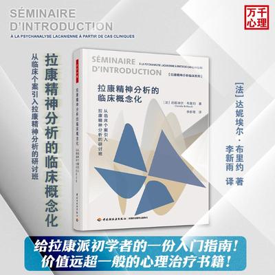 拉康精神分析的临床概念化 从临床个案引入拉康精神分析的研讨班