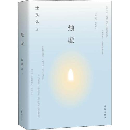 烛虚 沈从文 著 作家出版社 9787521201666 散文 中国近代随笔