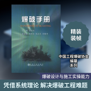 爆破手册 汪旭光 著 冶金工业出版社 9787502453459 冶金工业
