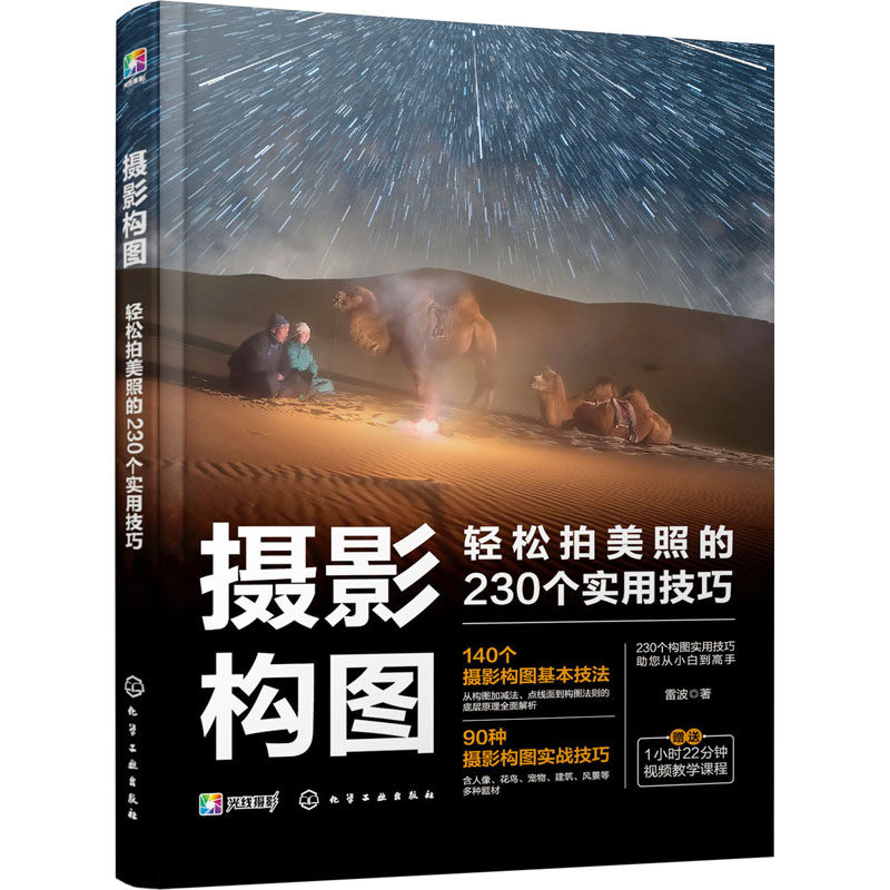 摄影构图 轻松拍美照的230个实用技巧 雷波 著 化学工业出版社,书籍/杂志/报纸,摄影艺术（新）,淘宝优惠券,粉丝福利购,淘宝优惠卷