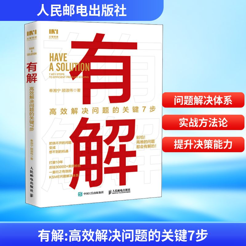 有解 高效解决问题的关键7步 奉湘宁,顾淑伟 著 人民邮电出版社图片