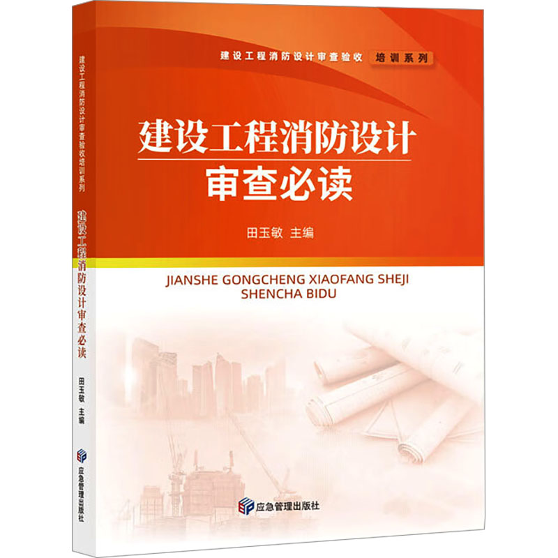 建设工程消防设计审查必读 田玉敏 编 应急管理出版社