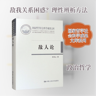 敌人论 左高山 著 著 中国人民大学出版社 9787300225708