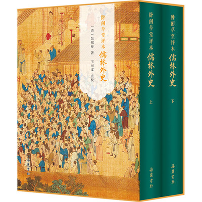卧闲草堂评本儒林外史(全二册) [清]吴敬梓 著 岳麓书社