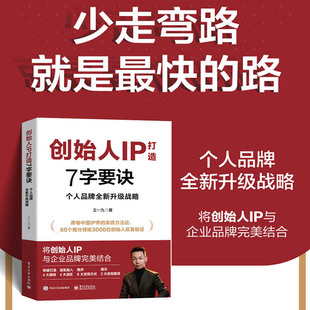 创始人IP打造7字要诀 个人品牌全新升级战略 王一九 著