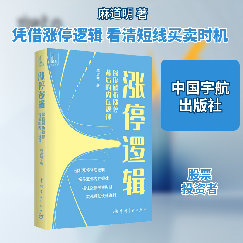 涨停逻辑 深度解析涨停背后的内在规律 麻道明 著