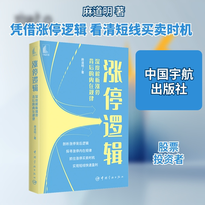 涨停逻辑 深度解析涨停背后的内在规律 麻道明 著