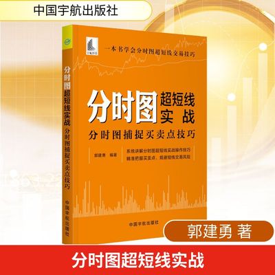分时图超短线实战 分时图捕捉买卖点技巧 郭建勇 著