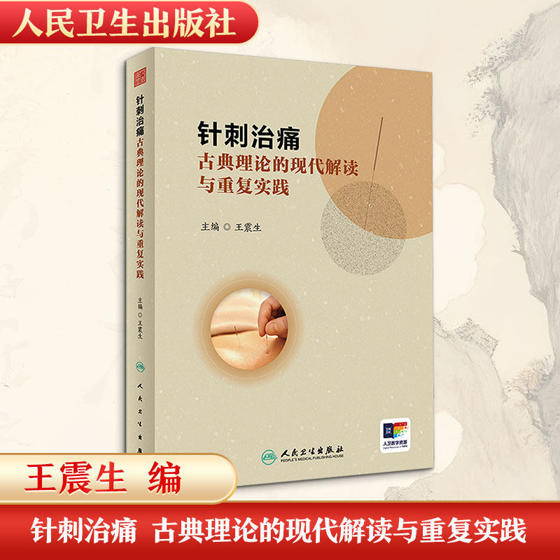 针刺治痛 古典理论的现代解读与重复实践 王震生 编