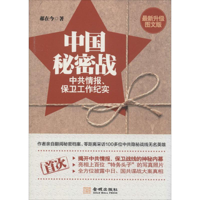 中国秘密战 郝在今 著 金城出版社有限公司 9787515510712 - 实物图