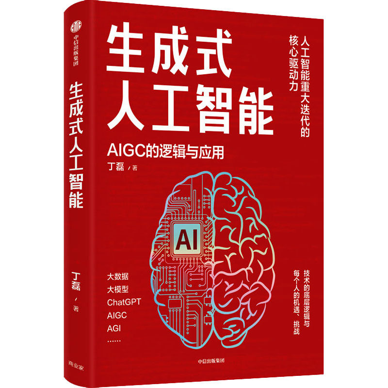 生成式人工智能 AIGC的逻辑与应用 丁磊 著 中信出版社
