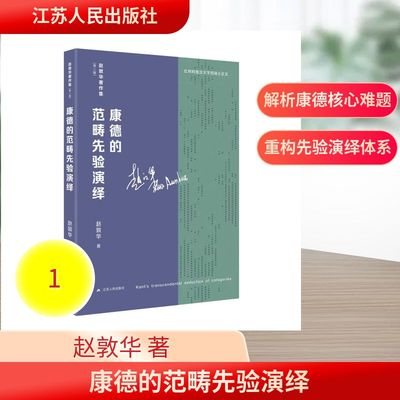 康德的范畴先验演绎 赵敦华 著 著 江苏人民出版社