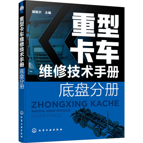 重型卡车维修技术手册 底盘分册 瑞佩尔 编 化学工业出版社
