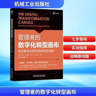 管理者的数字化转型画布:制定数字化转型战略和路线图
