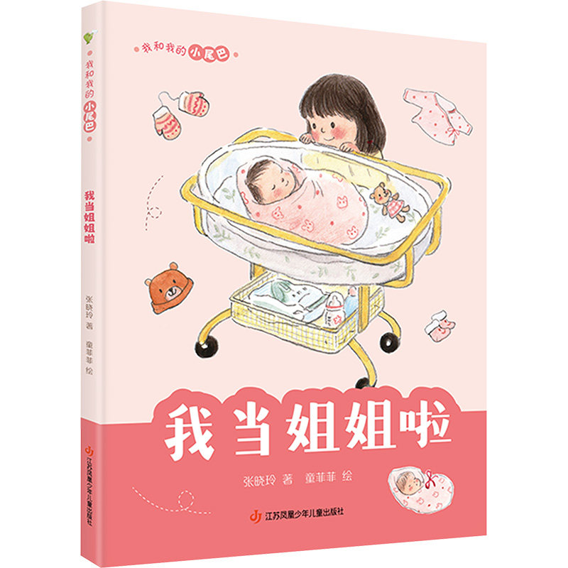 我当姐姐啦 张晓玲 著 童菲菲 绘 江苏凤凰少年儿童出版社