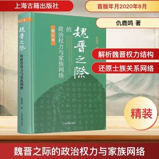 仇鹿鸣 修订本 著 政治权力与家族网络 魏晋之际