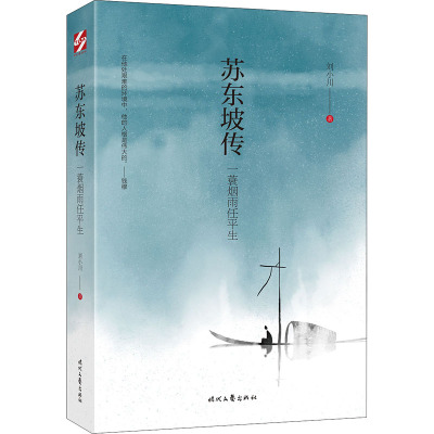 苏东坡传 一蓑烟雨任平生 刘小川 著 时代文艺出版社