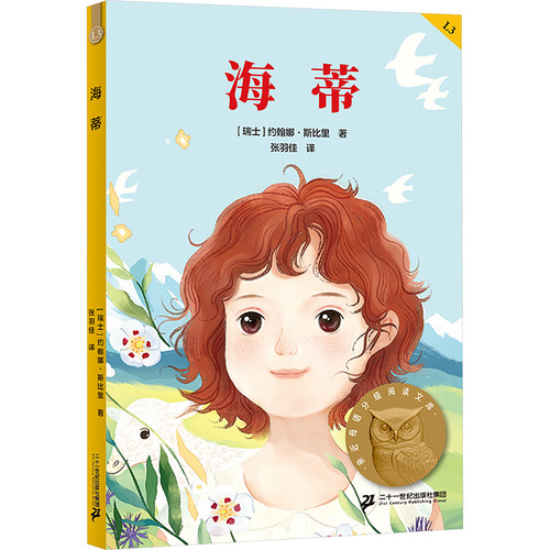 海蒂（2025） (瑞士)约翰娜·斯比里 著 著 张羽佳 译 译