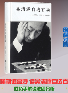 吴清源自选百局 (日)吴清源 著；官岚行 译 京华出版社