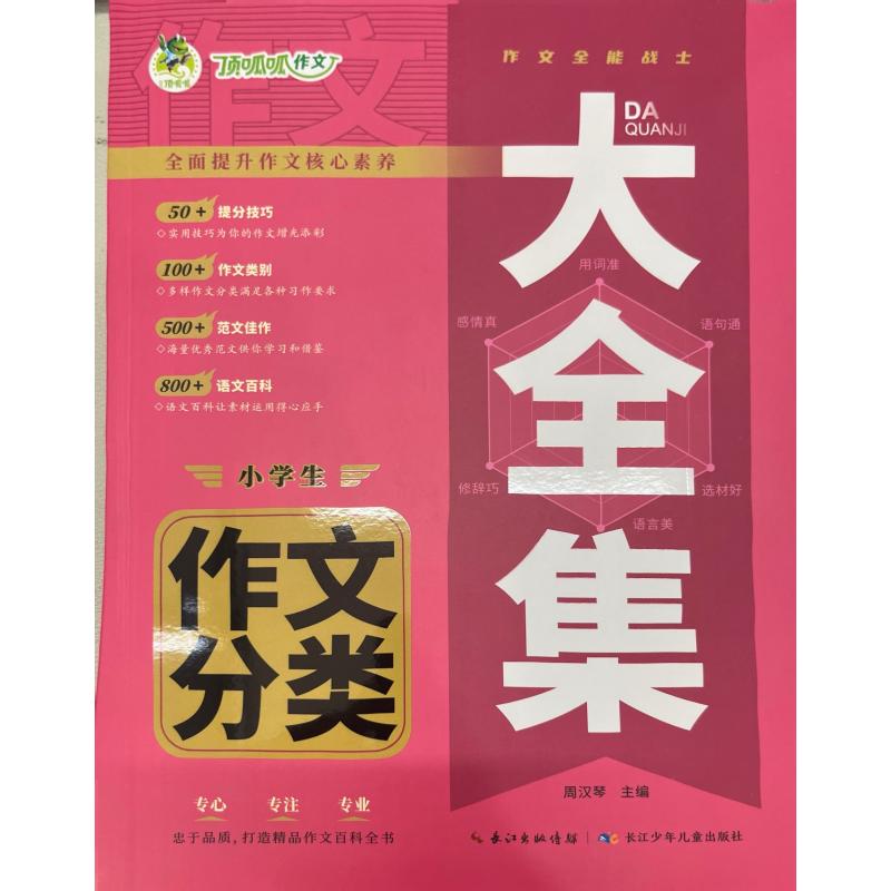 大全集 小学生作文分类 周汉琴 编 长江少年儿童出版社