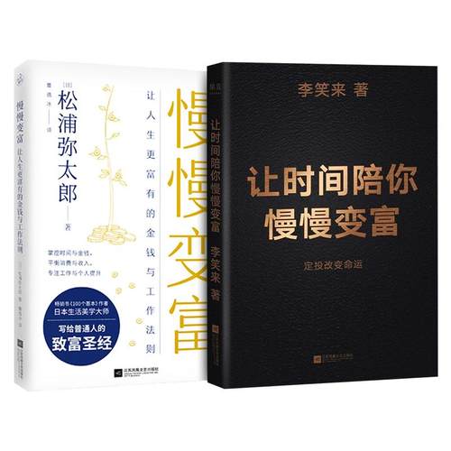 慢慢变富+让时间陪你慢慢变富 (日)松浦弥太郎 著 曹逸冰 译 等