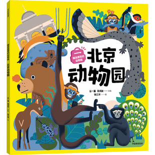 丛一蓬 北京动物园 张成林 编 绘 随身携带 张立洋 动物园