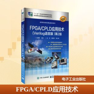 FPGA/CPLD应用技术(Verilog语言版) 第2版 王静霞 编