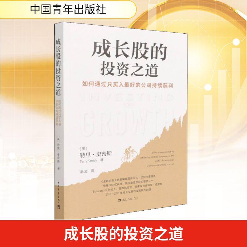 成长股的投资之道 如何通过只买入优选的公司持续获利