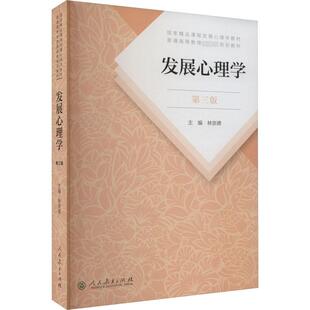 发展心理学 第3版 林崇德 编 人民教育出版社 9787107323409