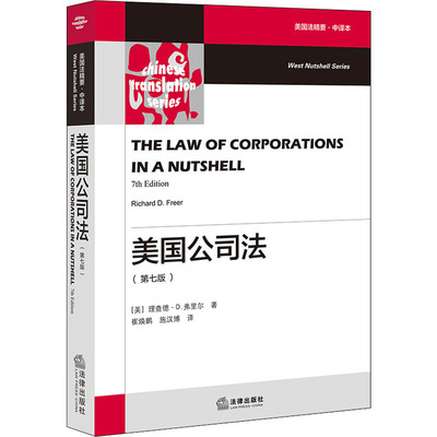 美国公司法(第7版) 美国法精要·中译本