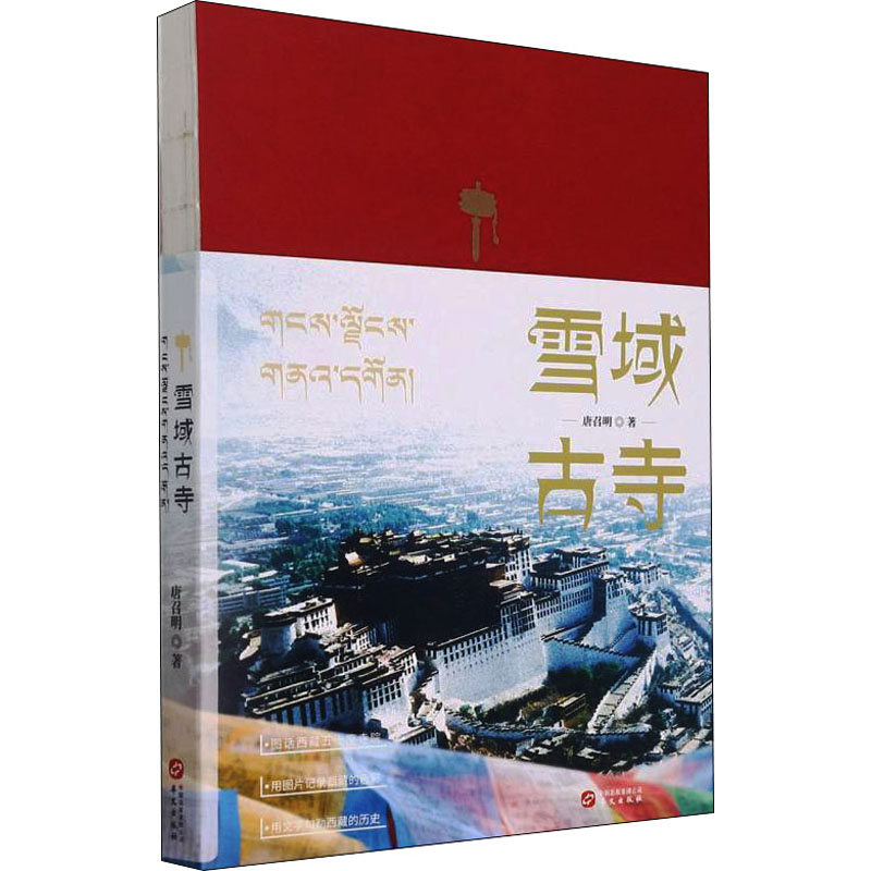 雪域古寺 唐召明 著 华文出版社 9787507552881 中国通史