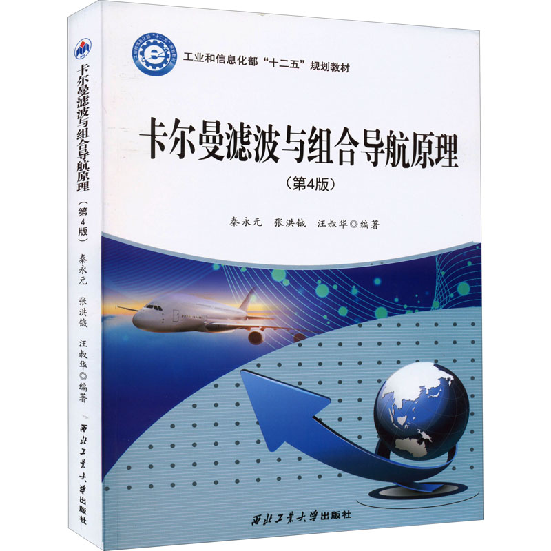 卡尔曼滤波与组合导航原理(第4版) 秦永元,张洪钺,汪叔华 编