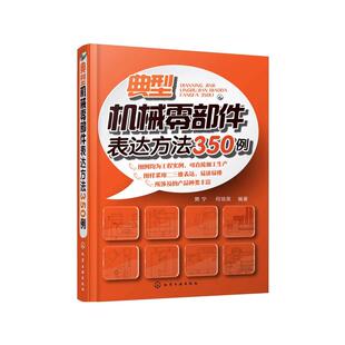 典型机械零部件表达方法350例 樊宁,何培英 编著 著