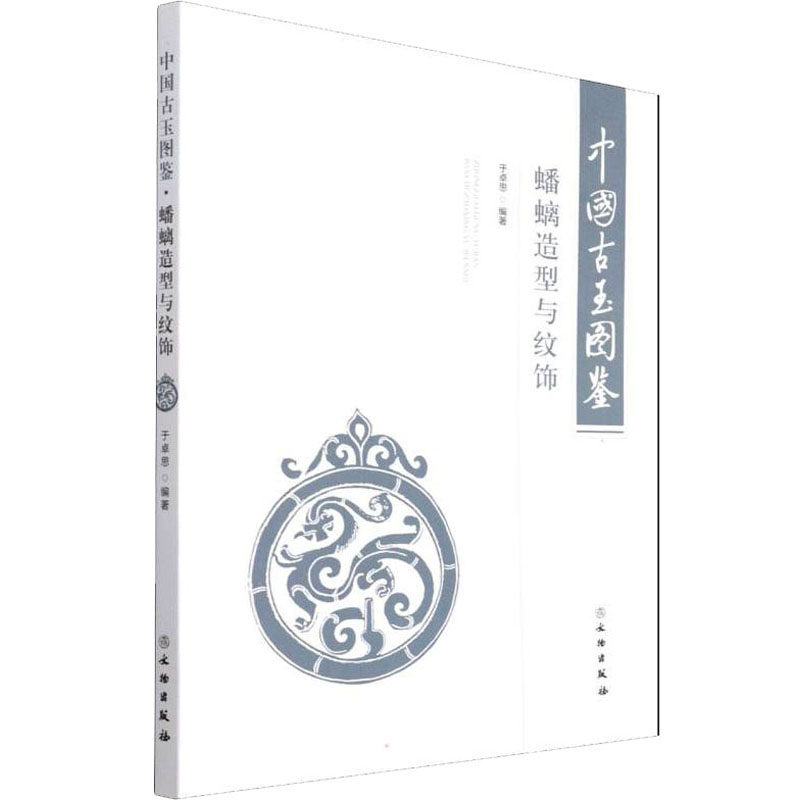 中国古玉图鉴 蟠螭造型与纹饰 于卓思 编 文物出版社