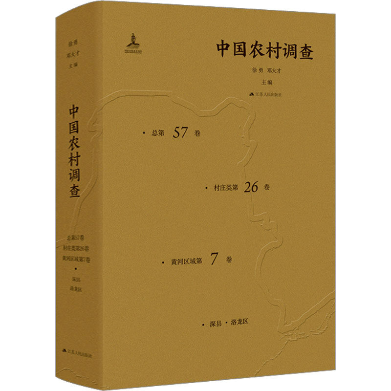 中国农村调查 总第57卷 村庄类 第26卷 黄河区域 第7卷,书籍/杂志/报纸,社会科学总论,淘宝优惠券,粉丝福利购,淘宝优惠卷