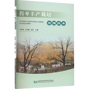 拐枣丰产栽培管理技术 向甲斌,许启耀,倪星 编