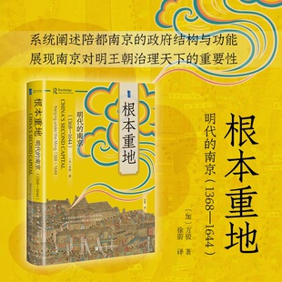 根本重地:明代的南京（1368—1644） (加)方骏 著 著 徐蔚 译 译