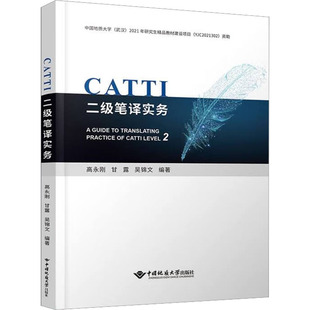 CATTI二级笔译实务 高永刚,甘露,吴锦文 编