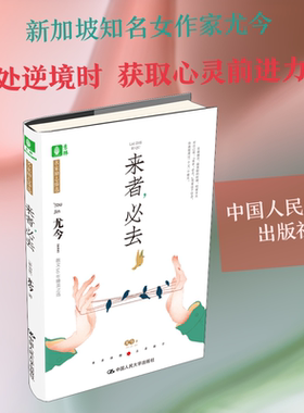 来者,必去 (新加坡)尤今 著 中国人民大学出版社 9787300274645