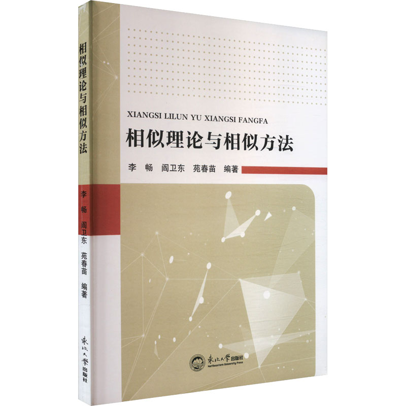 相似理论与相似方法 李畅,阎卫东,苑春苗 编 东北大学出版社