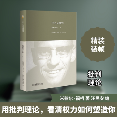 什么是批判 (法)米歇尔·福柯(Foucault,M.) 著;汪民安 编 著