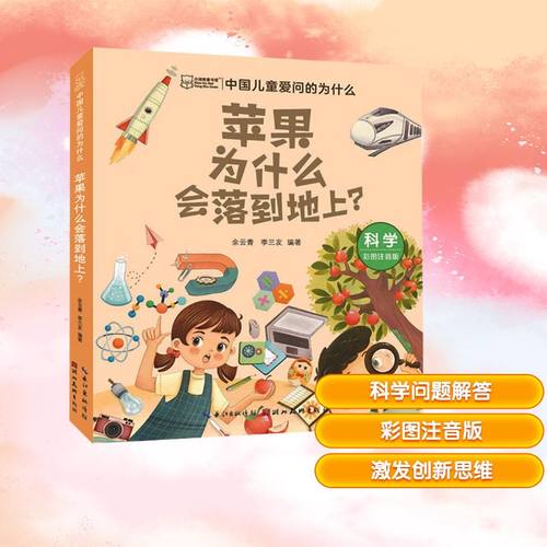 小湖美童书馆 苹果为什么会落到地上？（）