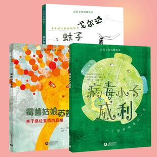 公共卫生科普绘本系列 病毒小子威利 霉菌姑娘苏茜 蚊子戈尔达全