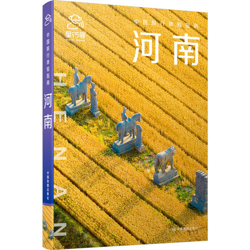 中国旅行体验指南·河南(2025版) 星行客编辑部 著 著