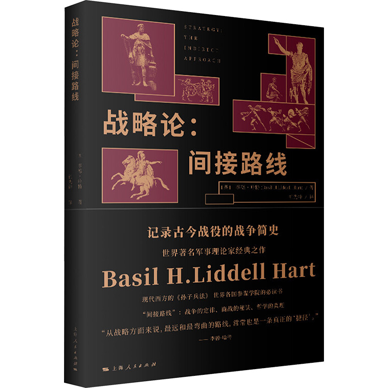 战略论:间接路线 (英)李德·哈特 著 钮先钟 译 上海人民出版社